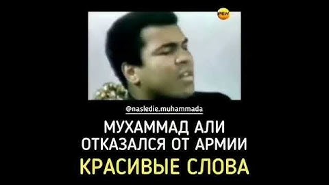 Мухаммад Али отказался от армии