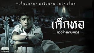 ตัวอย่าง เด็กหอ (Official Trailer)