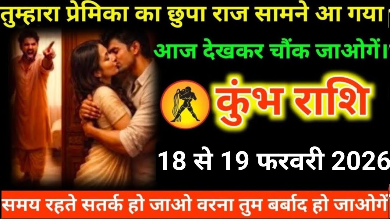 #कुंभ राशि वालों तुम्हारा प्रेमिका का छुपा राज सामने आ गया आज देखकर चौंक जाओगें#