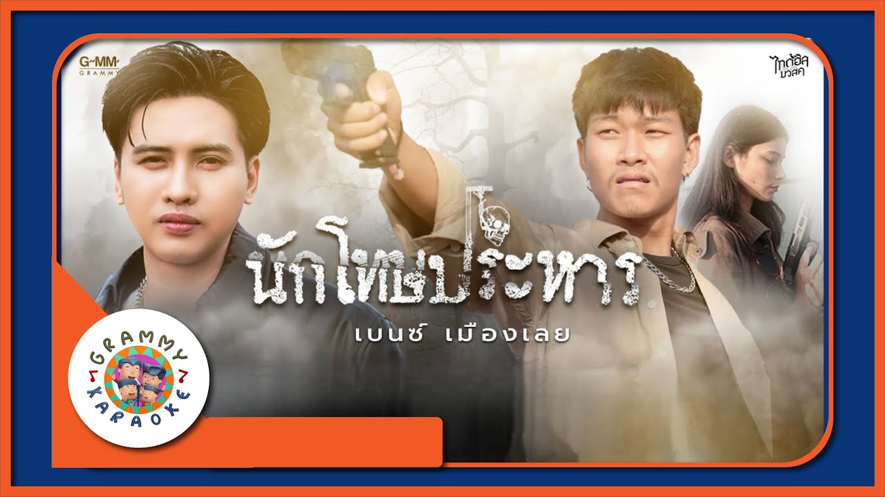 คาราโอเกะ นักโทษประหาร - เบนซ์ เมืองเลย