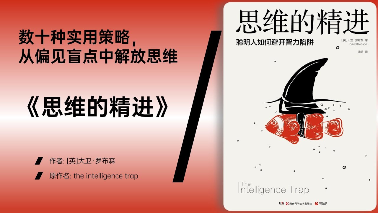 《思维的精进》聪明人也会犯蠢，智慧需要刻意练习