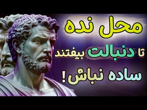 به دیگران اهمیت نده تا شیفته تو شوند فلسفه رواقی
