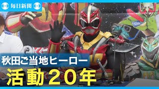 秋田のご当地ヒーロー「超神ネイガー」活動２０年