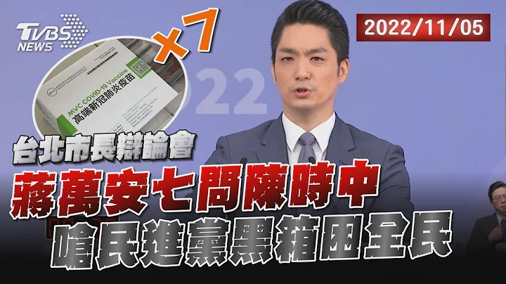 蒋万安七问陈时中 呛民进党黑箱困全民｜TVBS新闻 - 天天要闻
