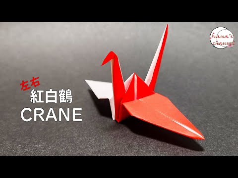 【簡単折り紙】１枚で紅白鶴の折り方【Easy Origami】How to make crane 종이접기 학 折纸 鹤 folding paper 千羽鶴 折鶴 JAPAN ツルは吉祥と長寿の象徴