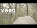 [솔로캠핑] 비내린날 우중솔캠  -  Solo Camping [subsub]