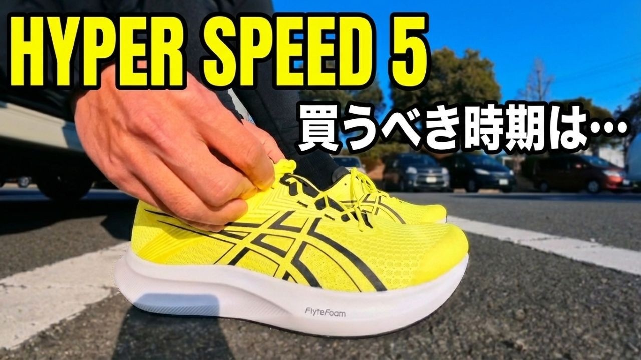 【ASICSには内緒！】コスパ最強のHYPER SPEED5忖度なしレビュー