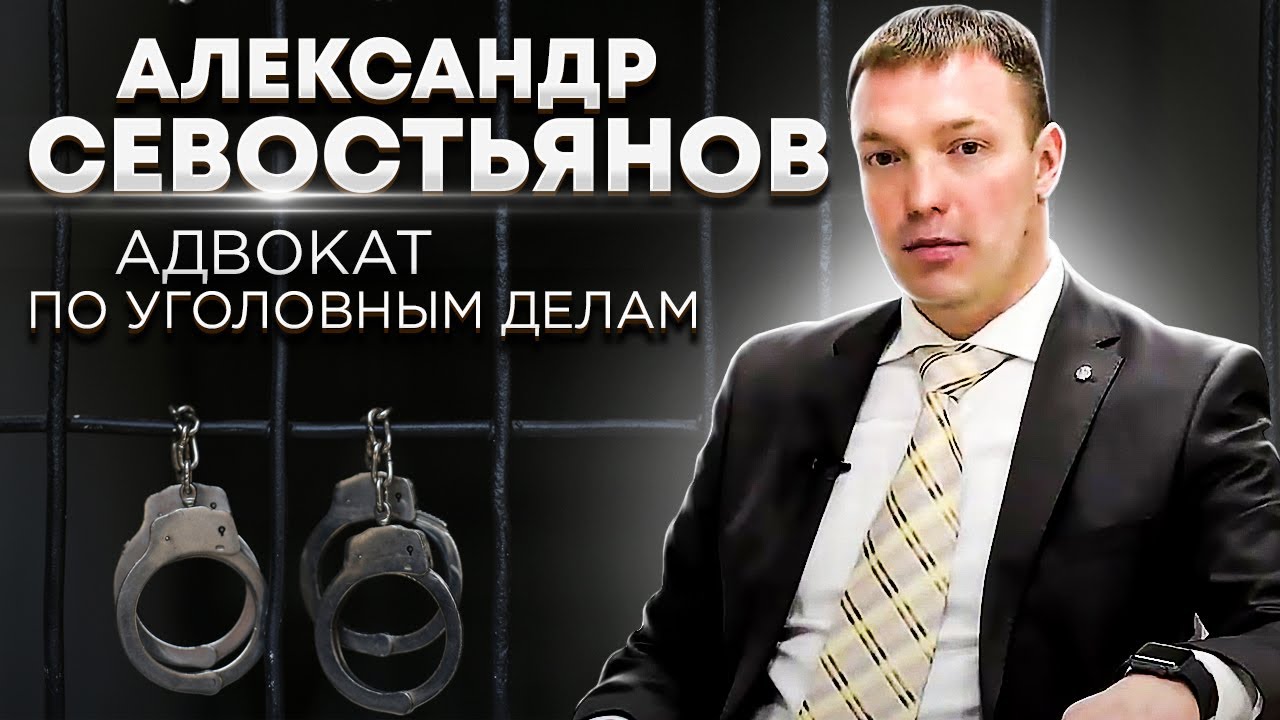 Адвокат по уголовным делам // Александр Севостьянов // адвокат по ...