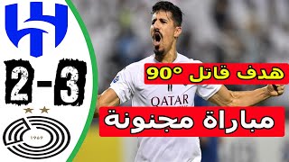 ملخص مباراة الهلال والسد 2-3 | مباراة القمة والجنون