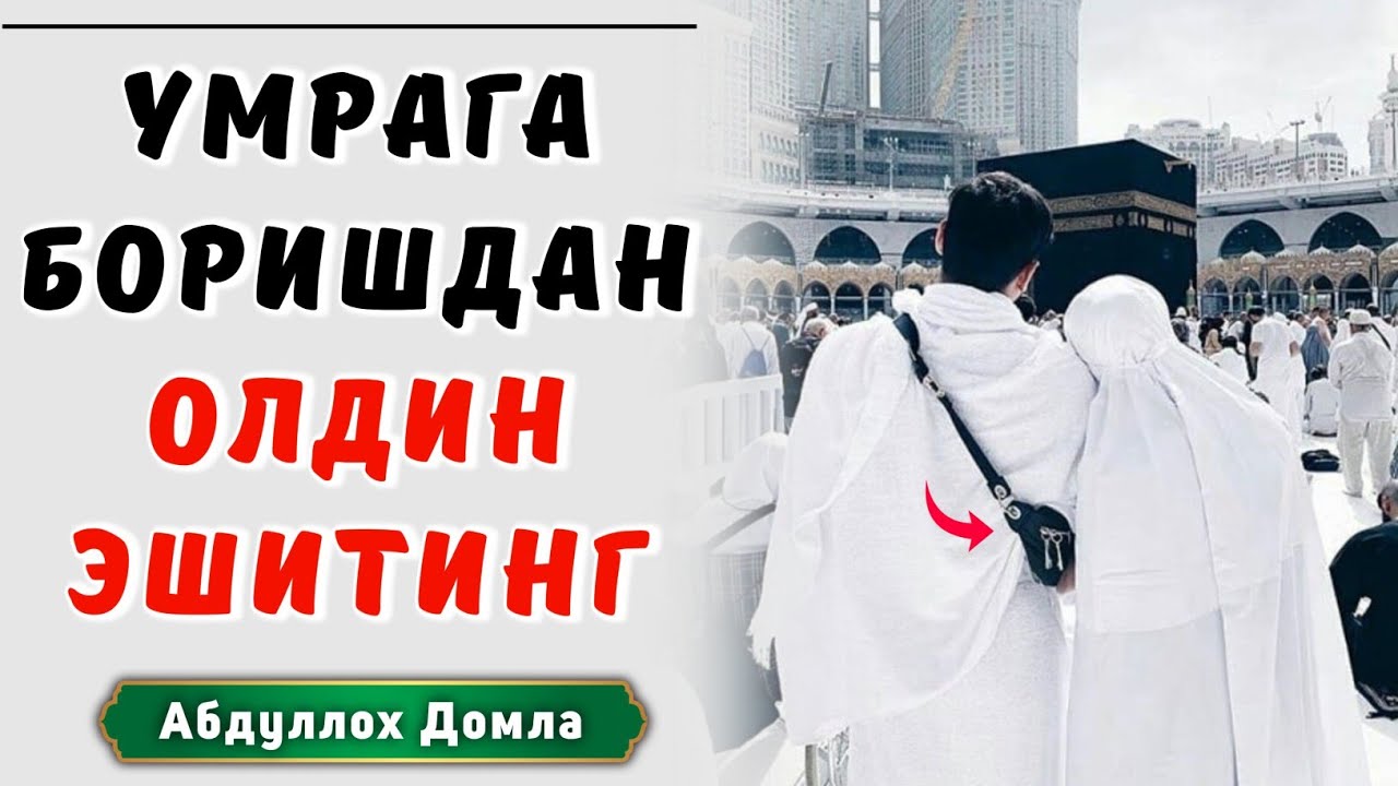 Хаж ва Умра ҳақида | Абдуллох Домла 2025 | Abdulloh Domla | 2025 | ilmnuri #abdullohdomla