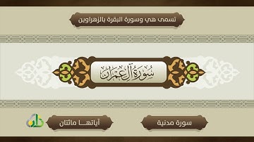 سورة آل عمران