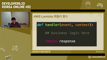 AWS Lambda 내부동작 파헤치기 - Developers.IO Korea Online #02