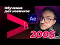 Новичок тоже сможет! Делаем реальную анимацию за $200 в After Effects