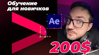 картинка: Новичок тоже сможет! Делаем реальную анимацию за $200 в After Effects