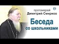 Беседа протоиерея Димитрия Смирнова со школьниками (март 2001 года)