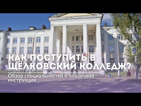 Как поступить в Щелковский колледж? | Обзор специальностей и пошаговая инструкция