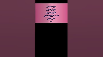 امتحان القرآن الكريم الأزهر الشريف الصف الرابع الابتدائي الترم الثاني الجزء الثالث والاخير