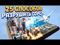 25 СПОСОБОВ РАЗРУШИТЬ ГОРОД ( Unnatural Disaster )