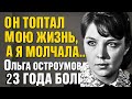 Вы Не Поверите! 23 Года Она Молча Терпела Все Его Измены и Ложь - Вся Правда Браке Ольги Остроумовой