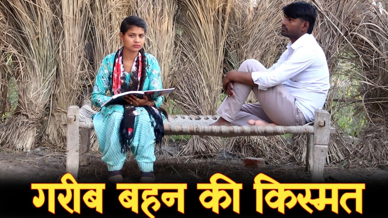 बहन की किस्मत||गरीब बहन की बदली किस्मत|| EMOTIONAL VIDEO ||बहन बनी मालकीन||C STAR 