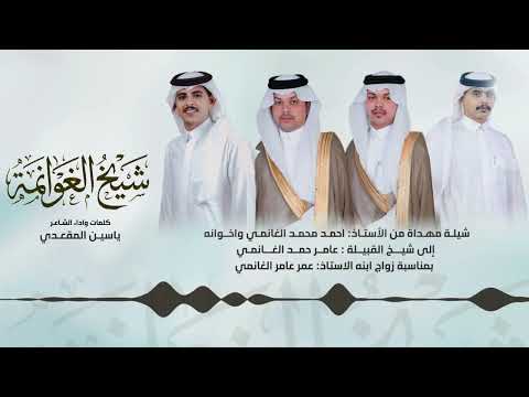 شيله بمناسة زواج الشاب عمر عامر الغانمي مهداه من احمد محمد الغانمي كلمات واداء الشاعر ياسين المقعدي 