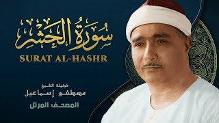 سورة الحشر - المصحف المرتل الشيخ مصطفى إسماعيل - Al-Hashr - Mustafa Ismail