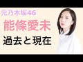 元乃木坂46 能條愛未　過去と現在 の動画、YouTube動画。