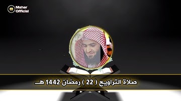 سورة يـس للقارئ سلمان العتيبي تراويح الليلة الثانية والعشرون رمضان 1442 هـ