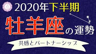 【占い】2020年下半期 牡羊座(おひつじ座)の運勢を占う！【西洋占星術･タロット】