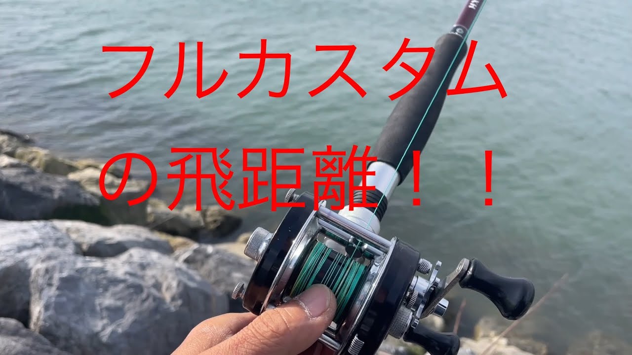 オールドアンバサダー5000cをフルカスタムして飛距離を検証するよ