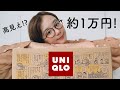 【UNIQLO新作】着回し抜群なアイテムを約1万円分!【ユニクロ】