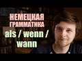 “Когда” в немецком языке - als? wenn? wann? | Немецкая грамматика