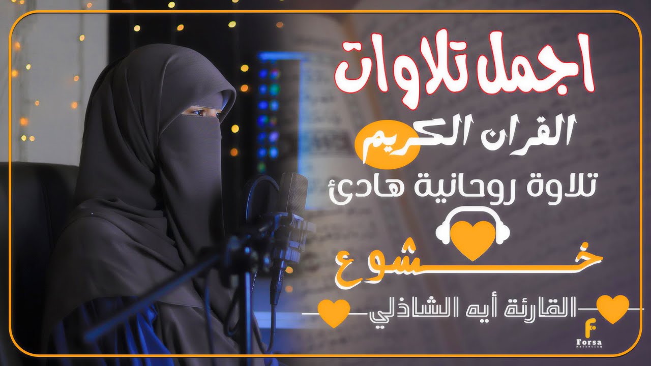 من روائع تلاوات القارئة آية الشاذلي 💕 تلاوات  خاشعة 💕#القران_الكريم #quran