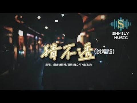 盧盧快閉嘴/劉思達LOFTHESTAR - 猜不透（說唱版）『如果忽遠忽近的灑脫 是你要的自由，那我寧願回到一個人生活。』【動態歌詞MV】