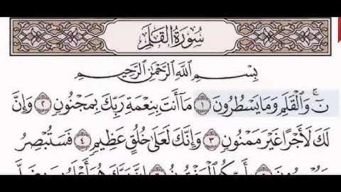 سورة القلم//لفضيلة الشيخ علي الحذيفي