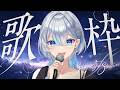 【#歌枠】今日も歌うよ! #karaoke #vsinger #うたうよしん