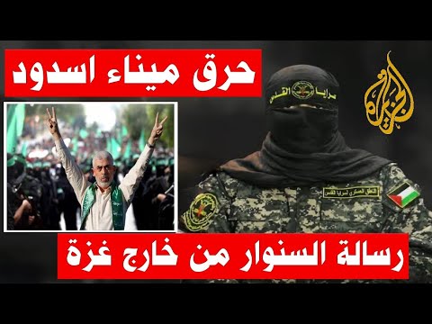 ابو عبيدة كيف وصلت رسالة الس نوار المشفرة الي اليمن وهل هو خارج غزة