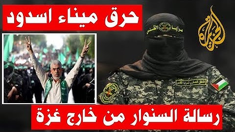 ابو عبيدة : كيف وصلت رسالة السـ.نوار المشفرة الي اليمن وهل هو خارج غزة