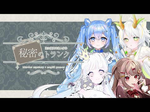 🔵11/23【 #マーダーミステリー 】蒸気機関車殺人事件 ~秘密のトランク~ GM:maŸUko視点 video thumb