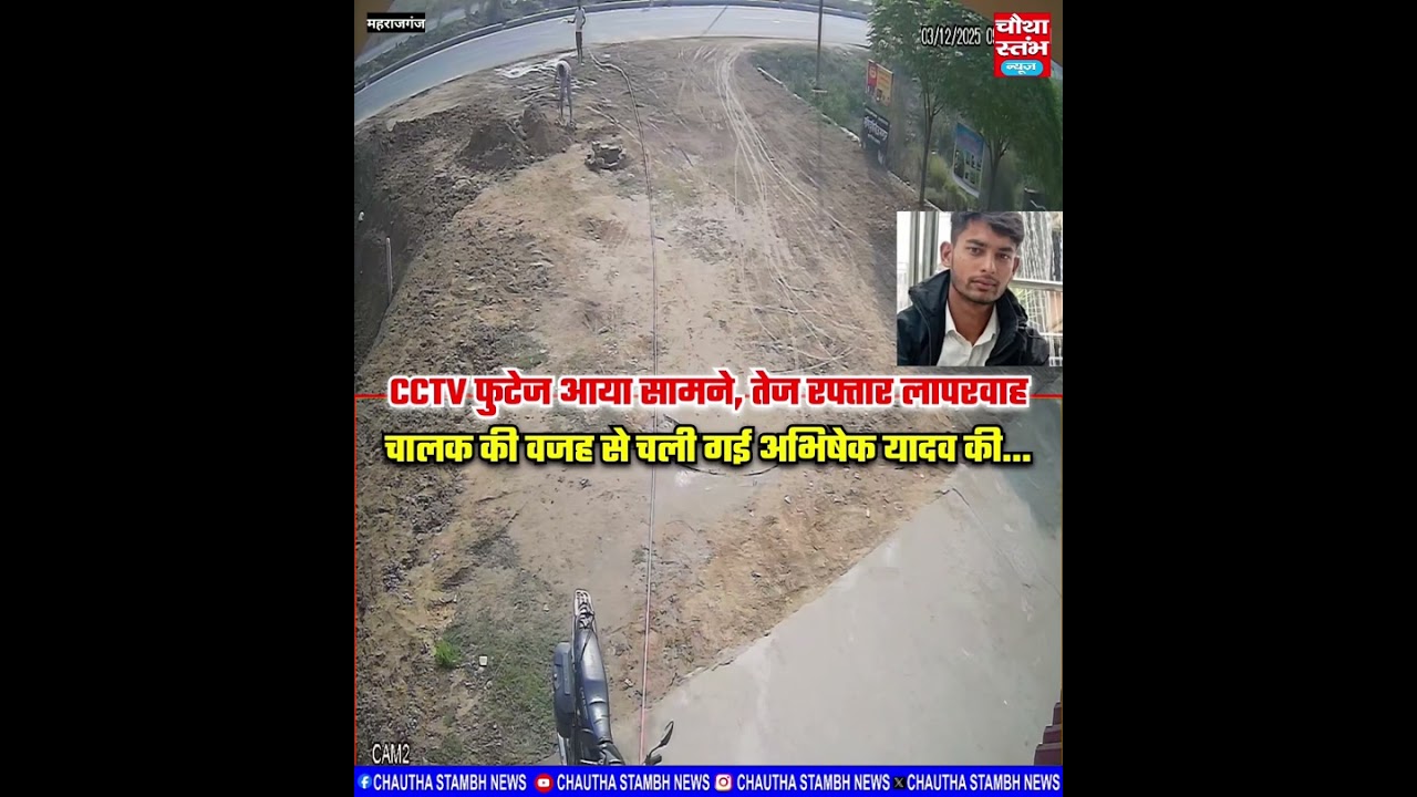 दुर्घटना का CCTV फुटेज आया सामने, तेज रफ्तार लापरवाह ड्राइवर की वजह से चली गई निर्दोष अभिषेक यादव की