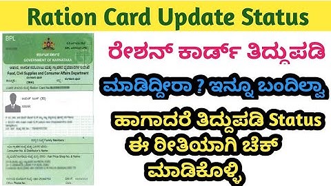 Ration card update status in kannada || ರೇಷನ್ ಕಾರ್ಡ್ ಬದಲಾವಣೆ ತಿದ್ದುಪಡಿ ಸ್ಥಿತಿಯನ್ನು ತಿಳಿಯುವುದು ಹೇಗೆ ?