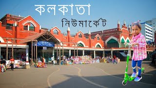 Kolkata New Market || Dhaka to Kolkata Tour || কলকাতা নিউ মার্কেট || Kolkata Boro Bazar Market