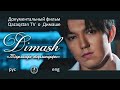 (RUS|ENG|JAP) Документальный фильм о ДИМАШЕ с субтитрами / A documentary about Dimash with subtitles