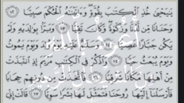 تكرار سورة مريم ٣ مرات لشيخ القارئ ادريس ابكر من اية ١١ الى اية ٢٥