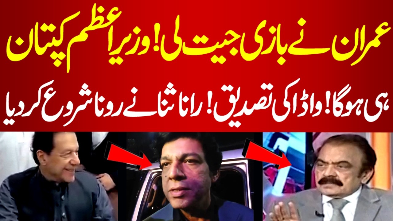 Faisal Wada Ne Bari Tasdeeq Kar Di | Rana Sanaullah Ne Rona Shuro Kar Diya | PakNews TV