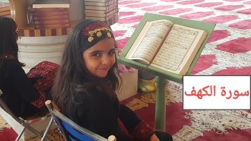 سورة الكهف | من المسجد الأقصى