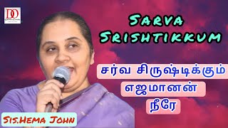 சர்வ சிருஷ்டிக்கும் எஜமானன் நீரே - Sarva Srishtikkum | Sis.Hema John | LIVE Recorded |Dr.D.Augustine