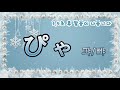 히라가나 - 😊 테스트 (탁음 / 반탁음 / 요음) ※ 일본어