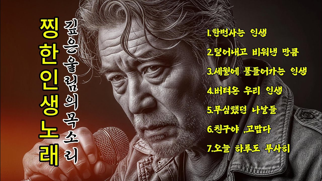 🎵 깊고 찐한 인생노래#2 .7곡 | 🎵