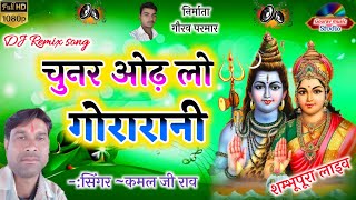 chunar odh lo gora rani | चुनर ओढ़ लो गोरा रानी ये रजवाड़ी ! kamal rao Live 2021 !कमल राव वीडियो भजन